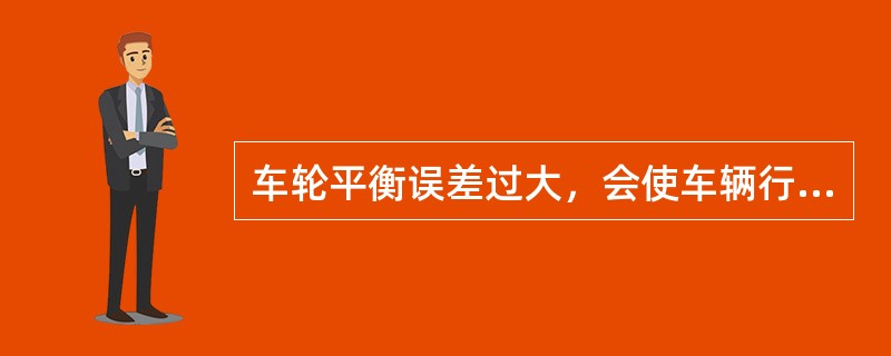 车轮平衡误差过大，会使车辆行驶时出现（）。