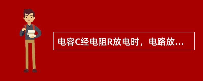 电容C经电阻R放电时，电路放电电流的变化规律为（）。