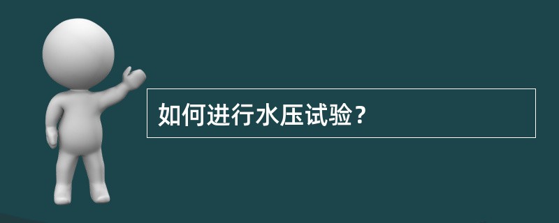 如何进行水压试验？