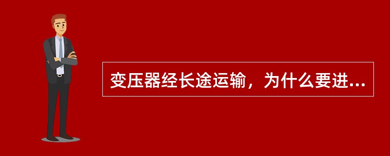 变压器经长途运输，为什么要进行吊心检查？