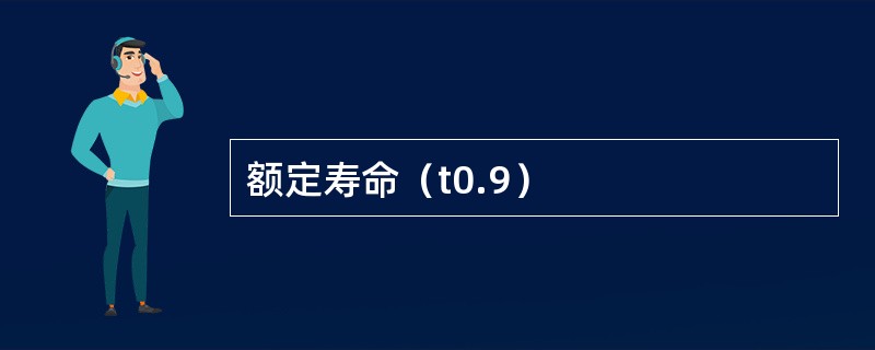 额定寿命（t0.9）