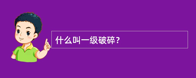 什么叫一级破碎？