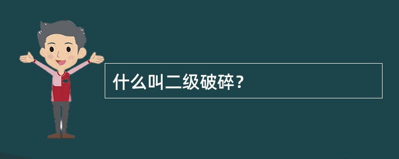 什么叫二级破碎？