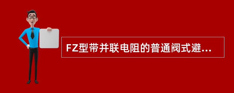 FZ型带并联电阻的普通阀式避雷器严重受潮后，绝缘电阻（）。