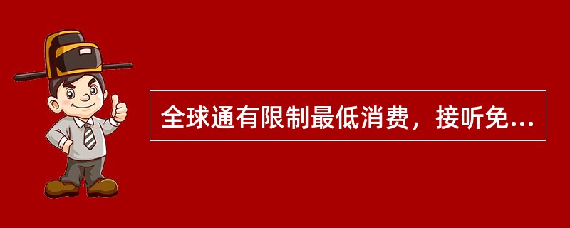 全球通有限制最低消费，接听免费的套餐？