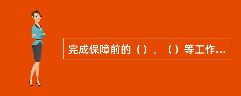 完成保障前的（）、（）等工作，是做好监控保障实施准备的内容之一。