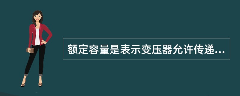 额定容量是表示变压器允许传递的最大功率，一般用（）表示。