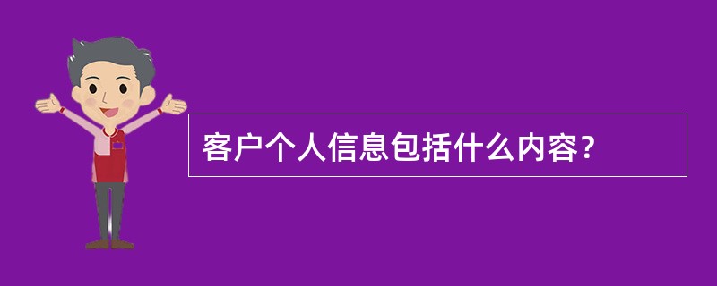 客户个人信息包括什么内容？