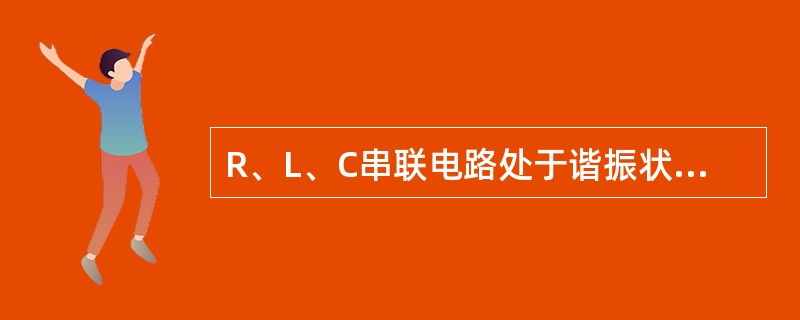 R、L、C串联电路处于谐振状态时，电容C两端的电压等于（）。