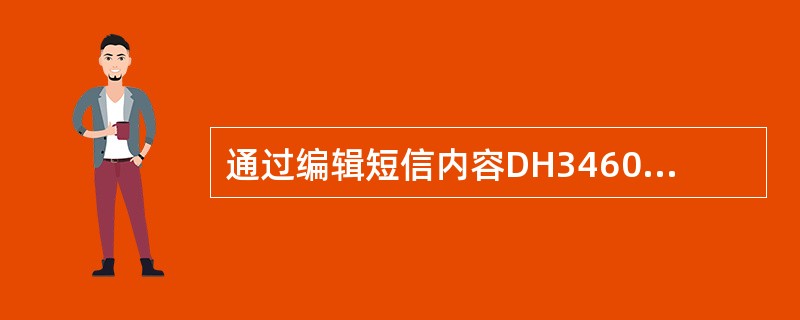 通过编辑短信内容DH346033或HF100发送到10658888可兑换100元