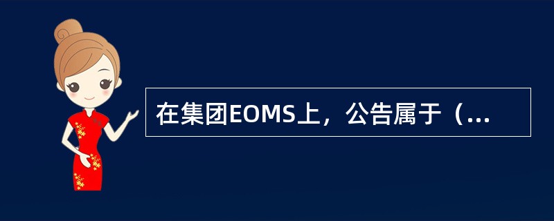 在集团EOMS上，公告属于（）类工单。