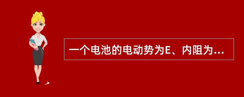 一个电池的电动势为E、内阻为r，外接负载为两个并联电阻，阻值各为R，当负载上消耗