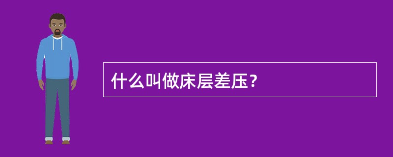 什么叫做床层差压？