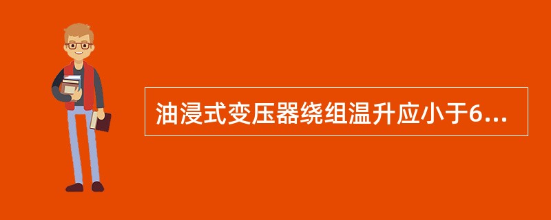 油浸式变压器绕组温升应小于65k.()