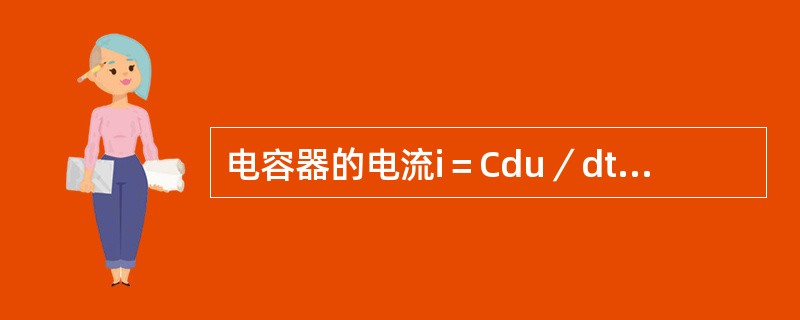 电容器的电流i＝Cdu／dt，当u＞0，du／dt＞0时，则表明电容器正在（）。