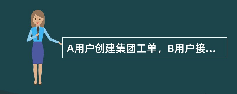 A用户创建集团工单，B用户接到工单后转派到C用户，B用户可以设置不回复给B，即用