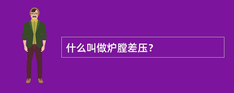 什么叫做炉膛差压？