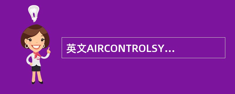 英文AIRCONTROLSYSTEM的意思是（）。