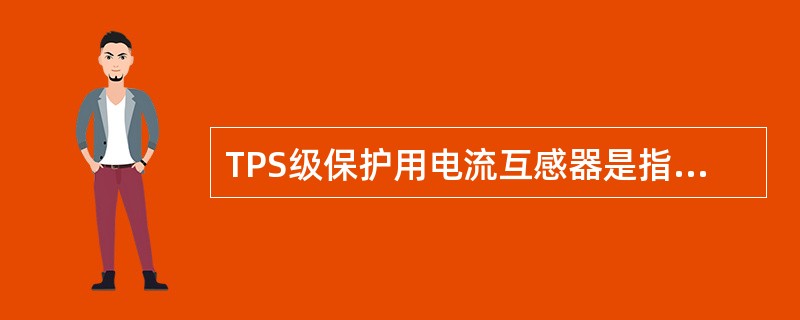 TPS级保护用电流互感器是指低漏磁电流互感器，无剩磁限值。（）