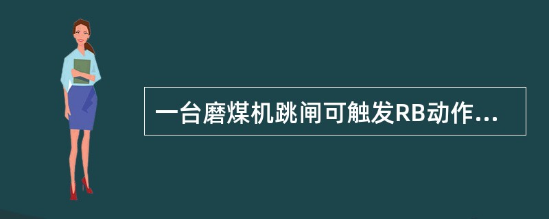 一台磨煤机跳闸可触发RB动作。（）