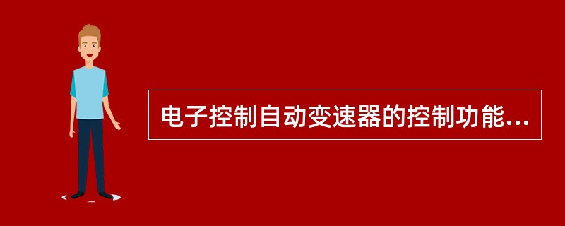 电子控制自动变速器的控制功能主要有（），为了改善换档质量电控系统还有其他控制功能