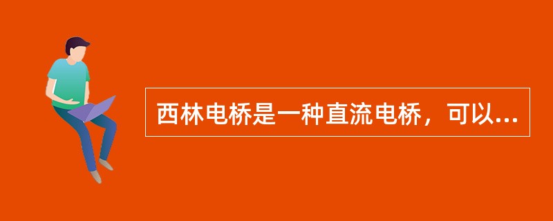 西林电桥是一种直流电桥，可以测量材料和设备的电容值和介质损耗角的正切值。