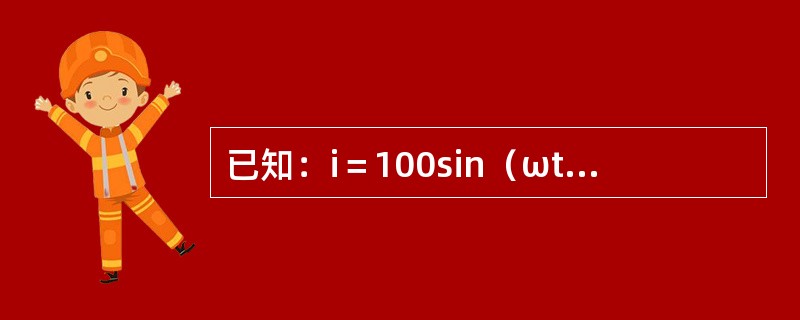 已知：i＝100sin（ωt＋30°）A，t＝0时，i等于（）A。