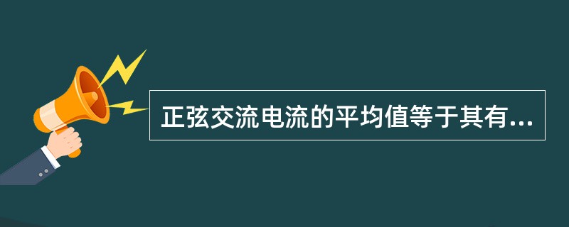 正弦交流电流的平均值等于其有效值除以（）。