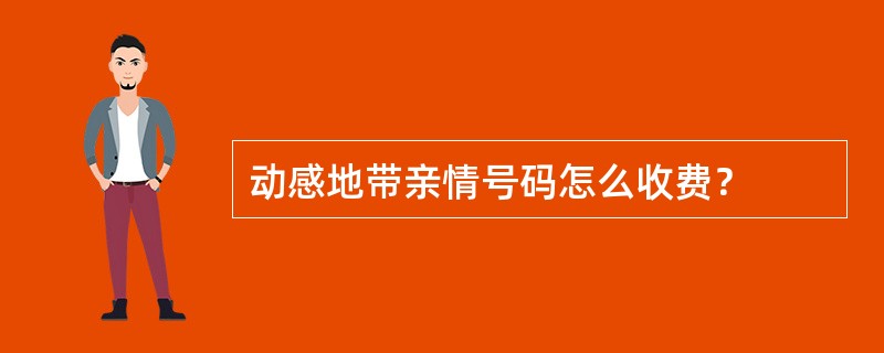 动感地带亲情号码怎么收费？