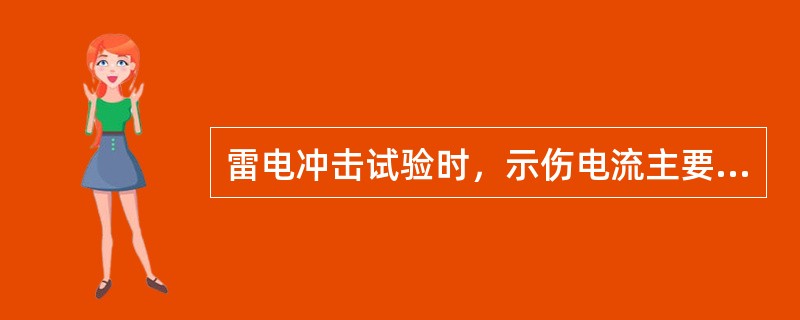 雷电冲击试验时，示伤电流主要是电容电流。（）