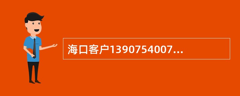 海口客户13907540076于1：00漫游至上海，于2：00拨打漫游至上海的海