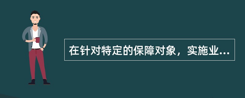 在针对特定的保障对象，实施业务监控保障的全过程中，为达到操作规范、运转高效的目的