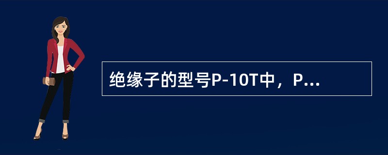 绝缘子的型号P-10T中，P是指（）式。