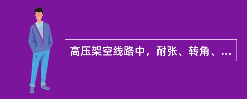 高压架空线路中，耐张、转角、终端杆一般选用（）高压瓷瓶。