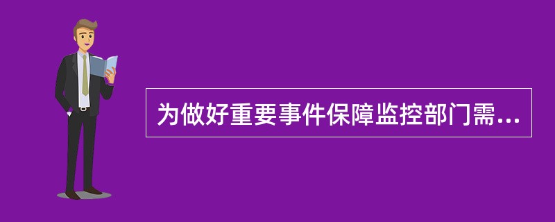 为做好重要事件保障监控部门需要做好哪些信息收集和发布（）