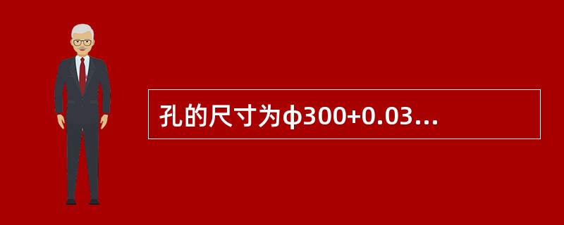 孔的尺寸为φ300+0.033，轴的尺寸为φ30-0.098-0.065此轴与孔