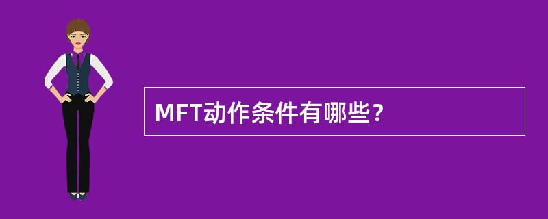 MFT动作条件有哪些？