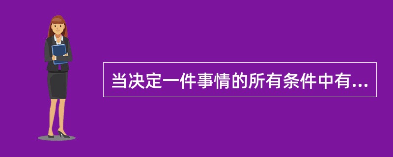 当决定一件事情的所有条件中有一个或一个以上具备时，这件事情就会发生，这种因果关系