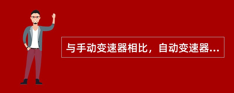 与手动变速器相比，自动变速器有哪些优点？