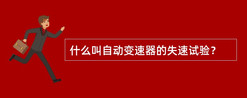 什么叫自动变速器的失速试验？