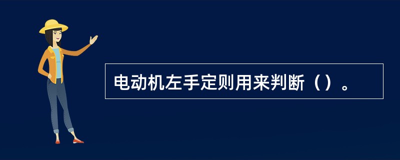 电动机左手定则用来判断（）。