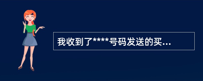 我收到了****号码发送的买车短信，这是怎么回事？