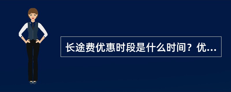 长途费优惠时段是什么时间？优惠时间段内是怎么收费的？