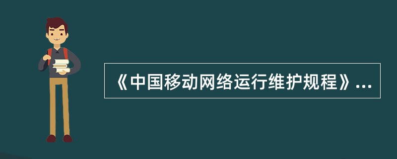 《中国移动网络运行维护规程》的适用范围为（）