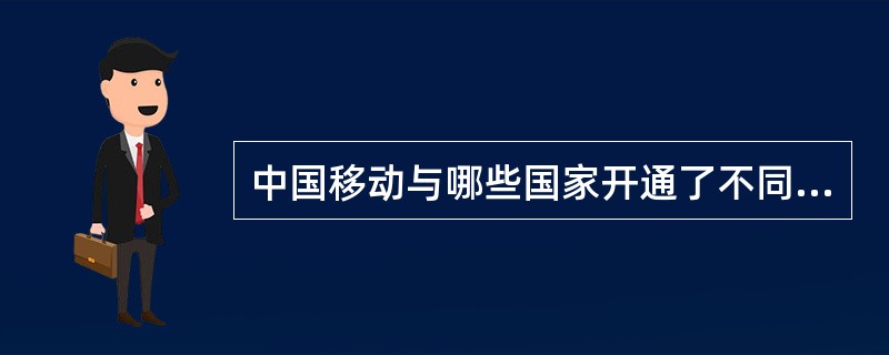 中国移动与哪些国家开通了不同制式网络间国际漫游业务？