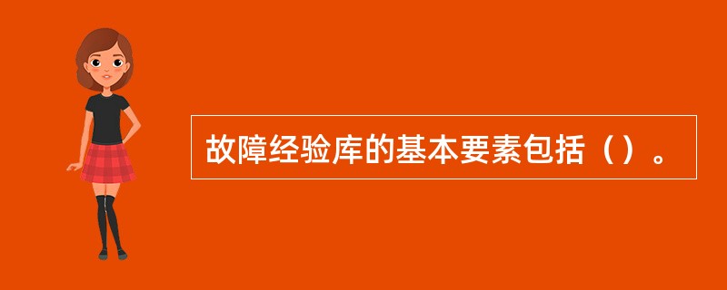 故障经验库的基本要素包括（）。