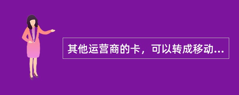 其他运营商的卡，可以转成移动公司的客户吗？