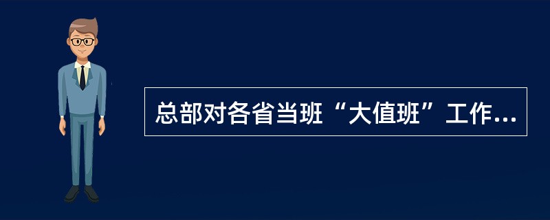 总部对各省当班“大值班”工作完成情况的评价的标准包括（）