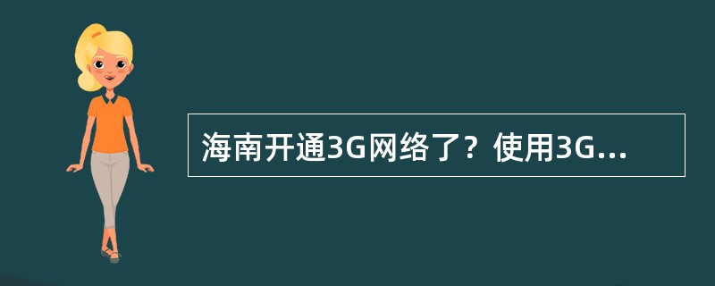 海南开通3G网络了？使用3G业务怎么收费？
