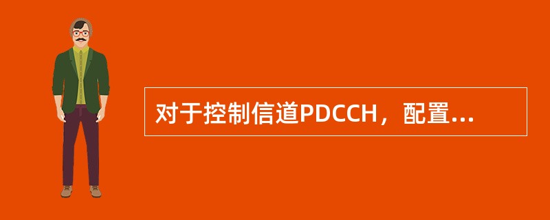 对于控制信道PDCCH，配置不同的CCE等级有（）。